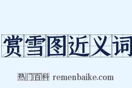 赏雪图近义词是什么意思的图片